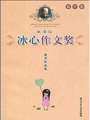 cover image of 第四届冰心作文奖获奖作品集：高中卷（The Four Bing Xin composition Awards: Senior high school roll）